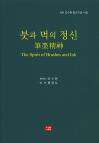 붓과 먹의 정신