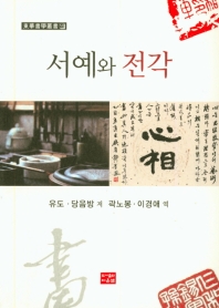 서예와 전각