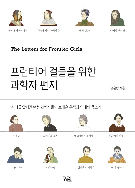 프런티어 걸들을 위한 과학자 편지