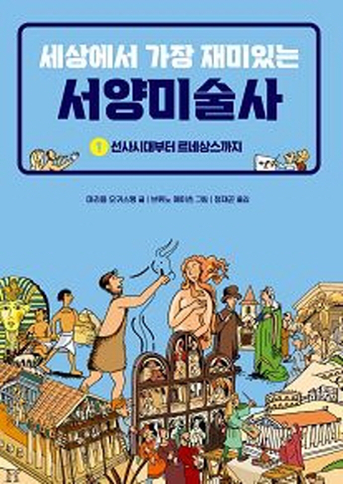 세상에서 가장 재미있는 서양미술사 1
