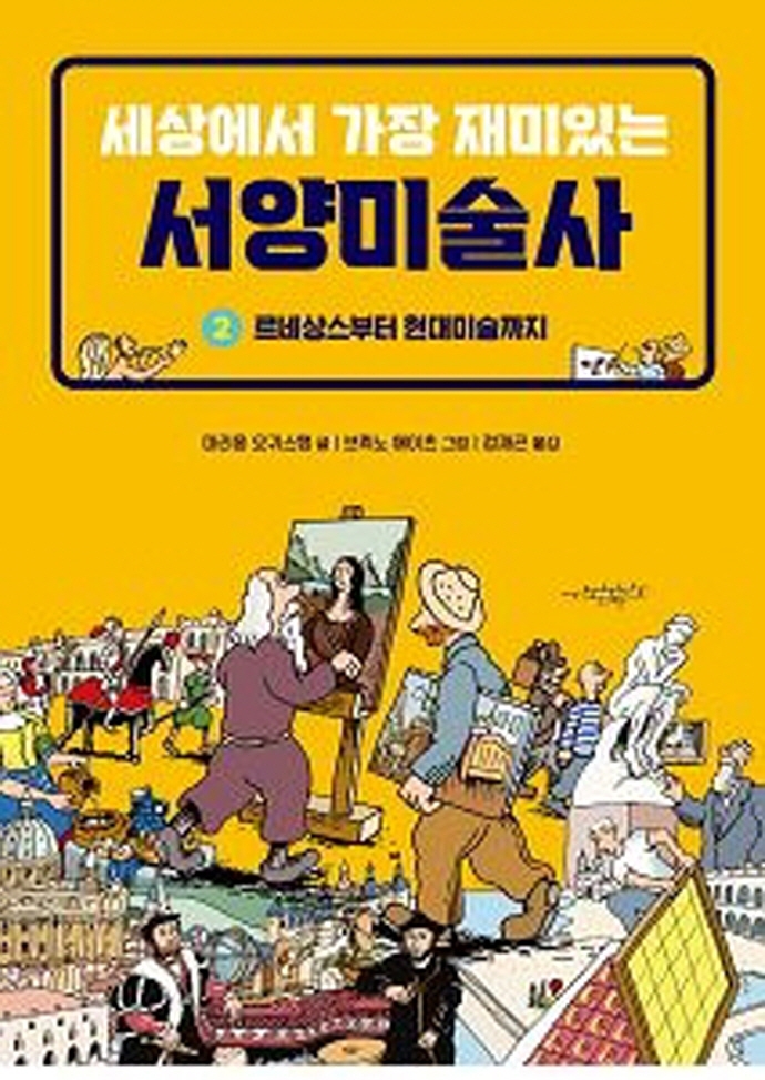 세상에서 가장 재미있는 서양미술사 2