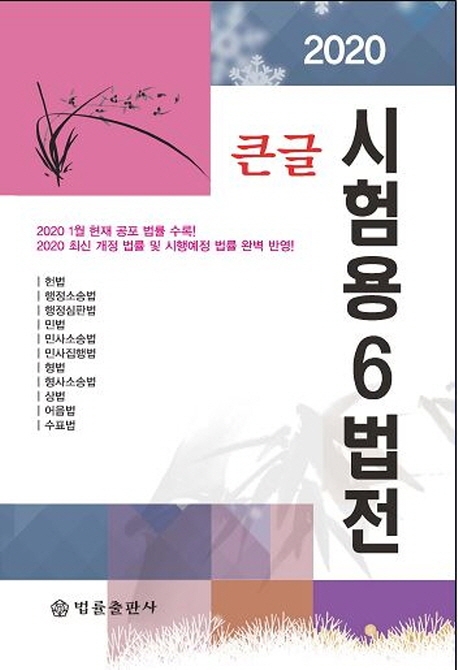 2020 큰글 시험용6법전