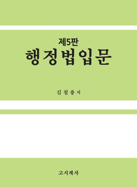 행정법 입문
