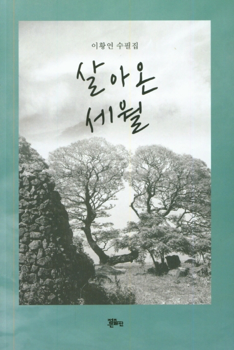 살아온 세월