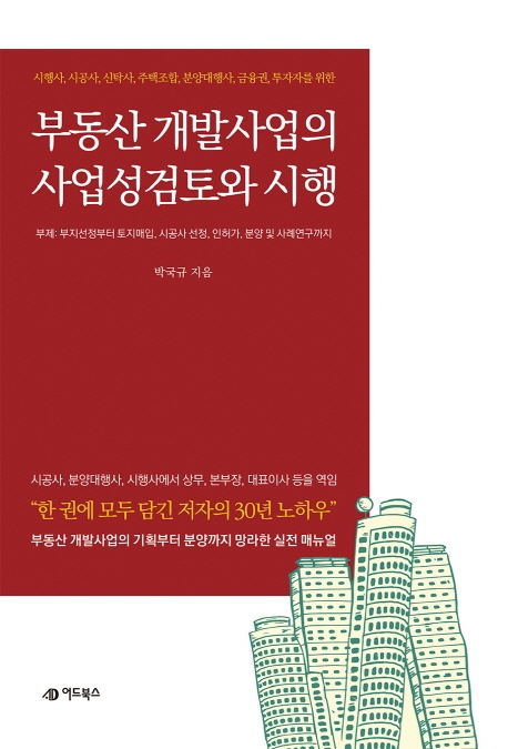 부동산 개발사업의 사업성검토와 시행