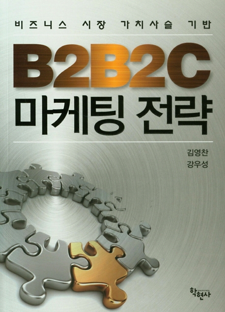 B2B2C마케팅전략