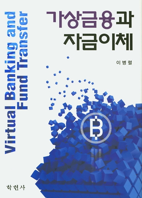가상금융과자금이체