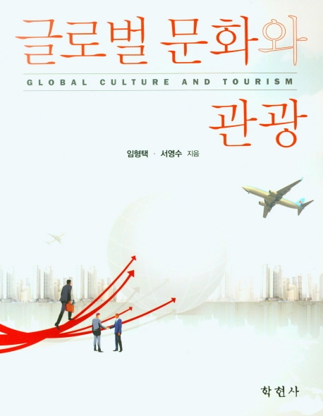 글로벌문화와 관광