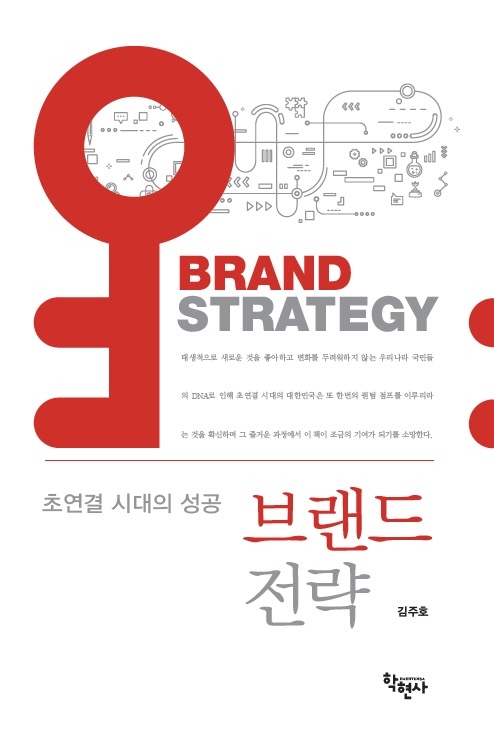 초연결시대의 성공 브랜드 전략