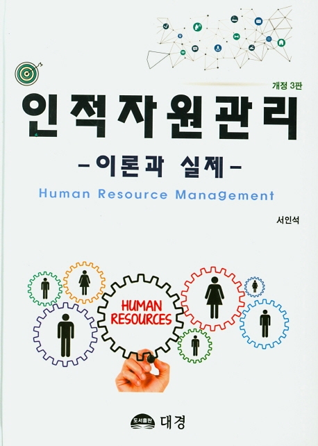 인적자원관리이론과 실제
