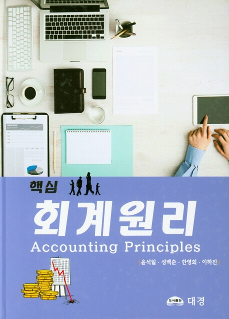 핵심 회계원리