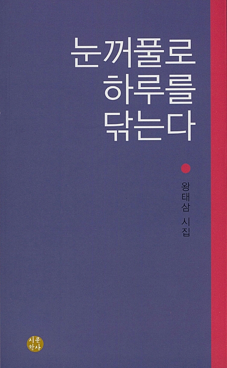 눈꺼풀로 하루를 닦는다