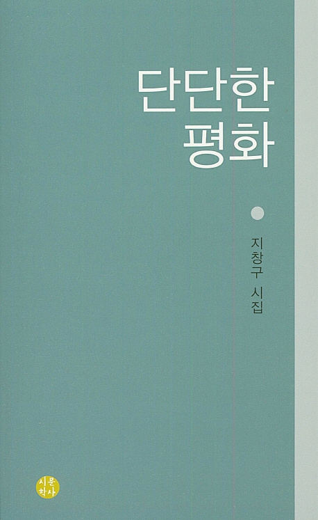 단단한 평화