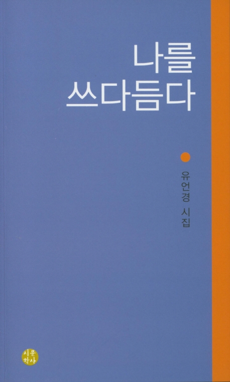 나를 쓰다듬다