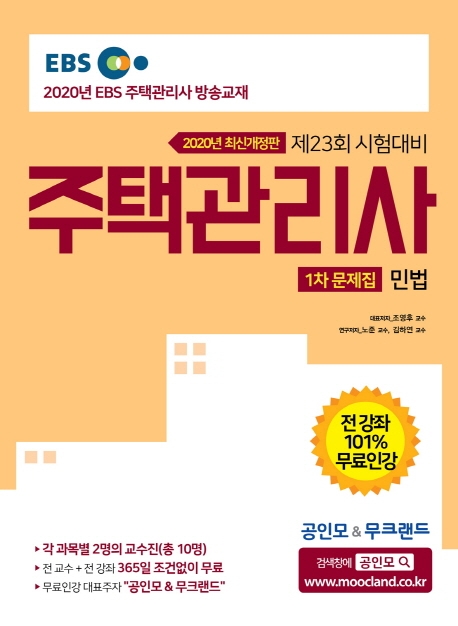 [2020] 주택관리사 1차 문제집 민법
