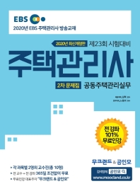 [2020] 주택관리사 2차 문제집 공동주택관리실무