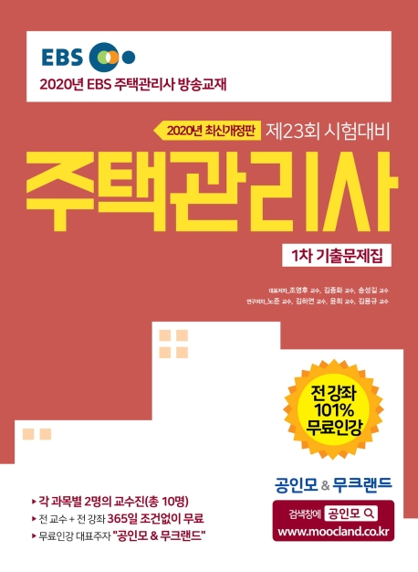[2020] 주택관리사 1차 기출문제집