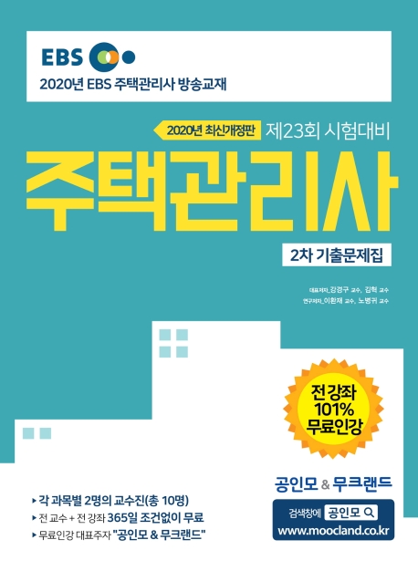 [2020] 주택관리사 2차 기출문제집