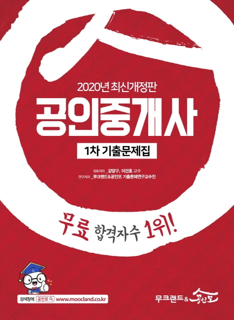[2020] 공인중개사 1차 기출문제집