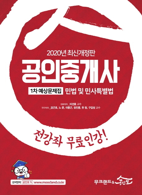 [2020] 공인중개사 1차 예상문제집 민법 및 민사특별법