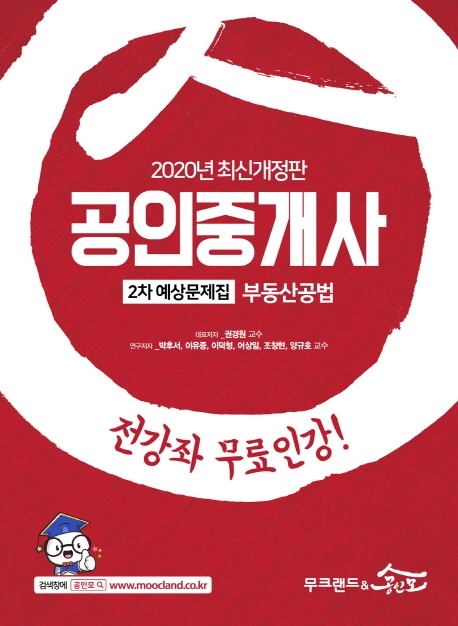 [2020] 공인중개사 2차 예상문제집 부동산공법