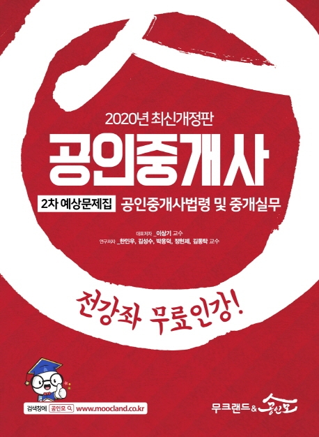 [2020] 공인중개사 2차 예상문제집공인중개사법령및중개실무