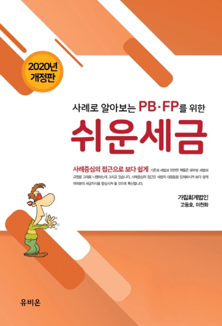 [2020]사례로 알아보는 쉬운 세금