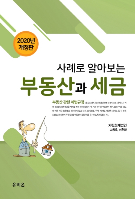 [2020]사례로 알아보는 부동산과 세금