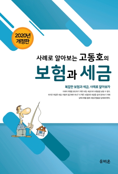 [2020]사례로 알아보는 고동호의 보험과 세금