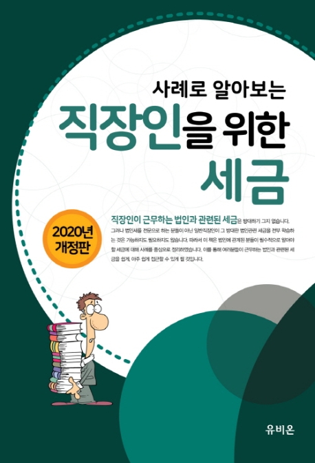 [2020]사례로 알아보는 고동호의 직장인을 위한 세금