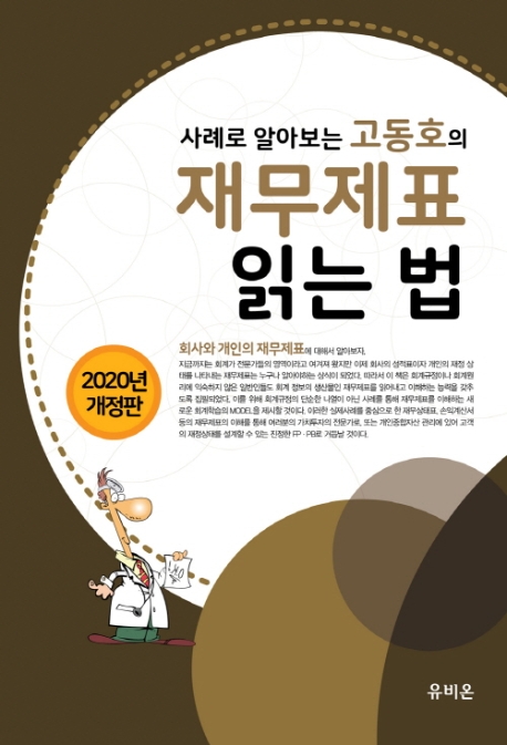 [2020]사례로 알아보는 고동호의 재무제표 읽는 법