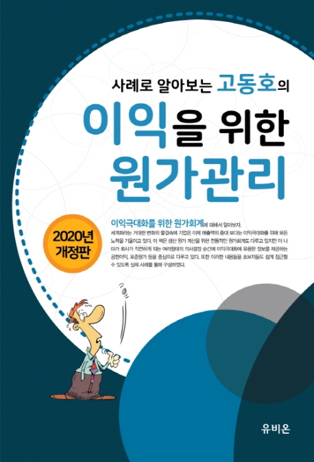 [2020]사례로 알아보는 고동호의 이익을 위한 원가관리