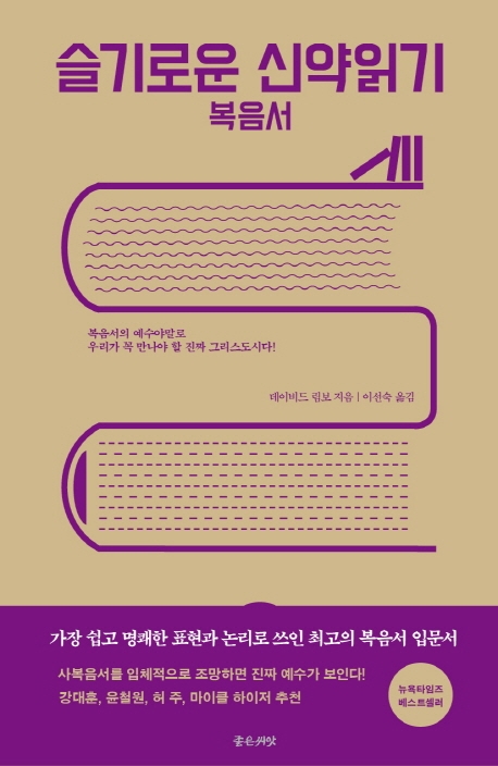 슬기로운 신약읽기