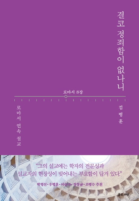 결코 정죄함이 없나니