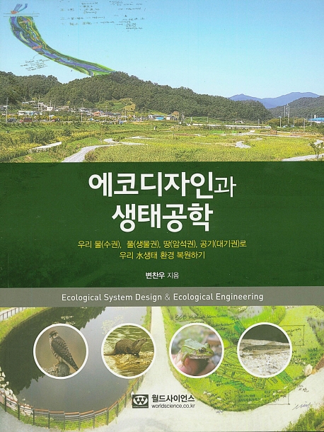 에코디자인과 생태공학