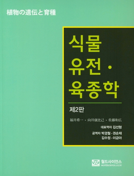 식물유전 육종학