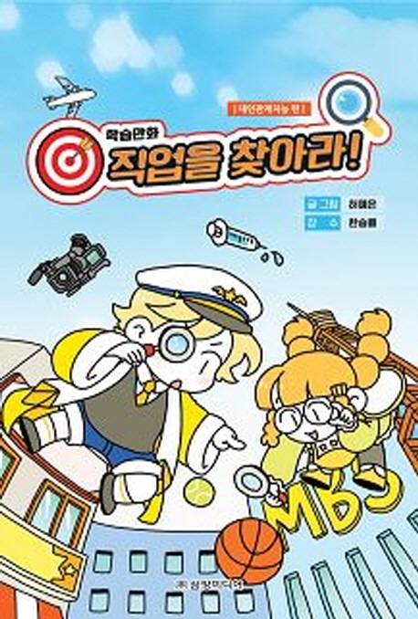 학습만화 직업을 찾아라(대인관계지능편)