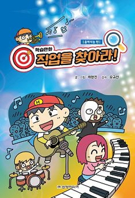 학습만화 직업을 찾아라(음악지능편)