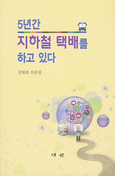 5년간 지하철 택배를 하고 있다