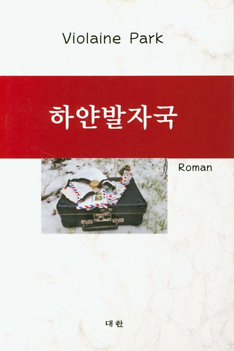 하얀발자국