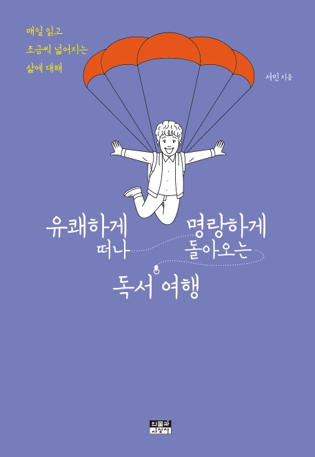 유쾌하게 떠나 명랑하게 돌아오는 독서여행