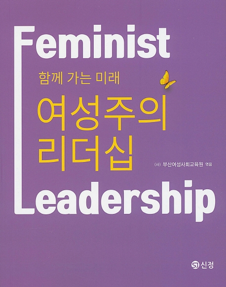 여성주의 리더십 (함께 가는 미래)