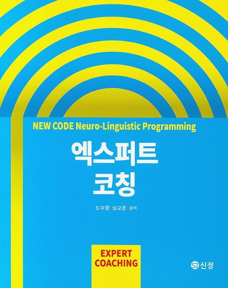 뉴코드 NLP 엑스퍼트 코칭