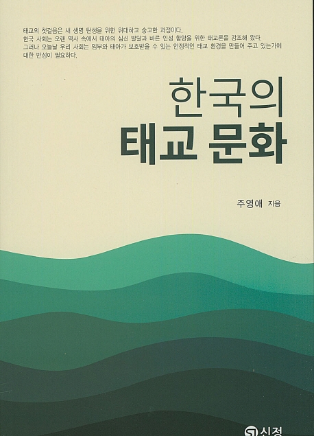 한국의 태교 문화