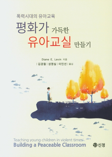 평화가 가득한 유아교실 만들기