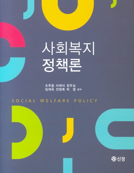 사회복지정책론