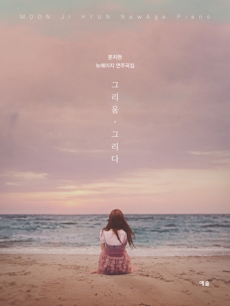 그리움, 그리다