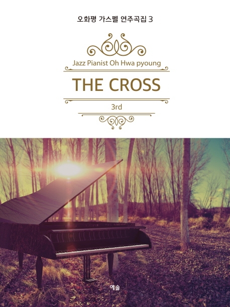 오화평 가스펠 연주곡집 3 The Cross
