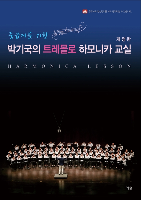 중급자를 위한 박기국의 트레몰로 하모니카 교실 (개정판)