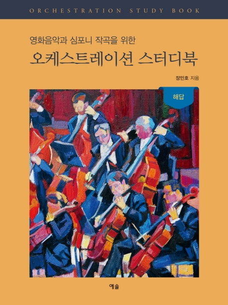 영화음악과 심포니 작곡을 위한 오케스트레이션 스터디북(해답)